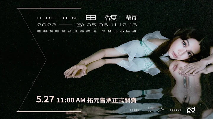 田馥甄《一一巡迴演唱會》2023 台北最終場 5月27正式開賣 - 天天要聞