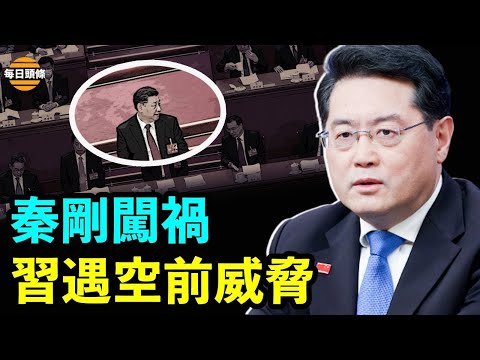 中共两会秦刚一个举动闯大祸!  习近平面临前所未有威胁?  新建两大机构释危险信号【每日头条】03/07/2023