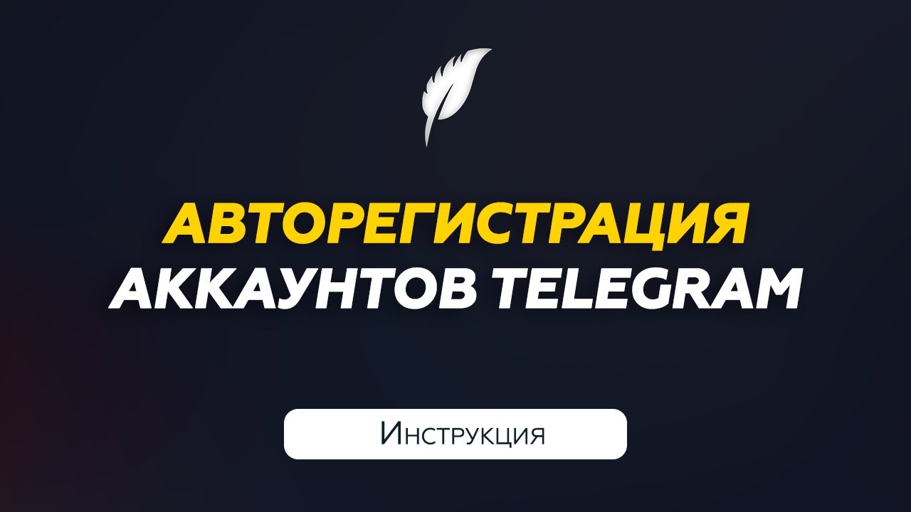 Регистратор аккаунтов