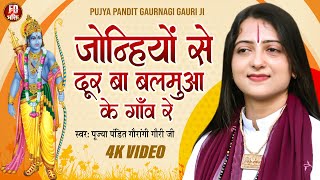 जोन्हियों से दूर बा बलमुआ के गाँव रे | Pandit Gaurangi Gauri Ji | Joniyo Se Dur Ba Balamua Ke Gaon