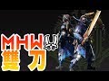 【魔物獵人世界MHW】雙刀-一把有如進擊巨人兵長的武器!-使用說明概要+小教學