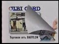 старая реклама 90-х. &quot;Олби Кард Центр&quot;. на Петербурском тв. 1994г