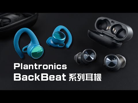 「邦尼LOOK」登上月球的耳機品牌？Plantronics BackBeat PRO 5100 / BB FIT 3200 開箱評測（真無線通話藍牙耳機,降噪通話,QCC5121 @suku3c