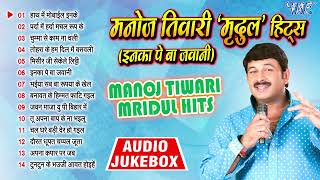 मनोज तिवारी मृदुल टॉप भोजपुरी गानें | Manoj Tiwari Hits Bhojpuri Nonstop Collecton Songs - Jukebox