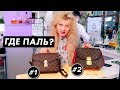 Как отличить LOUIS VUITTON от подделки. Режем сумки / Луи Вагон ДНК