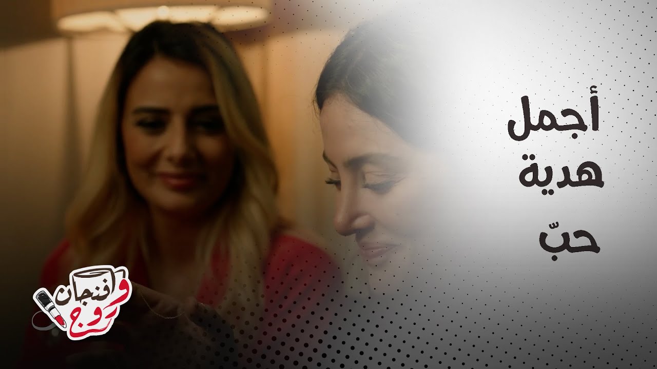 عادل يفاجئ سلمى بهدية رومانسية تعبر عن مشاعر قوية