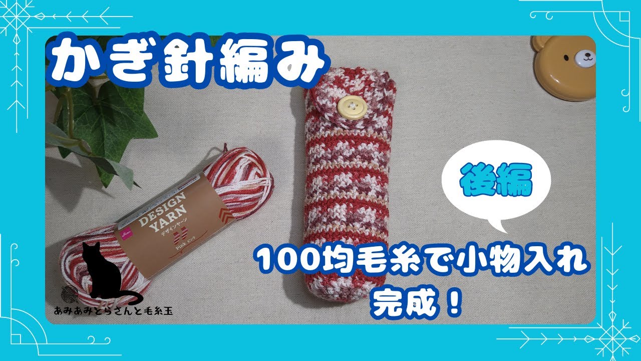 Crochet for Beginners] Finished a Sturdy Pouch and Glasses Case