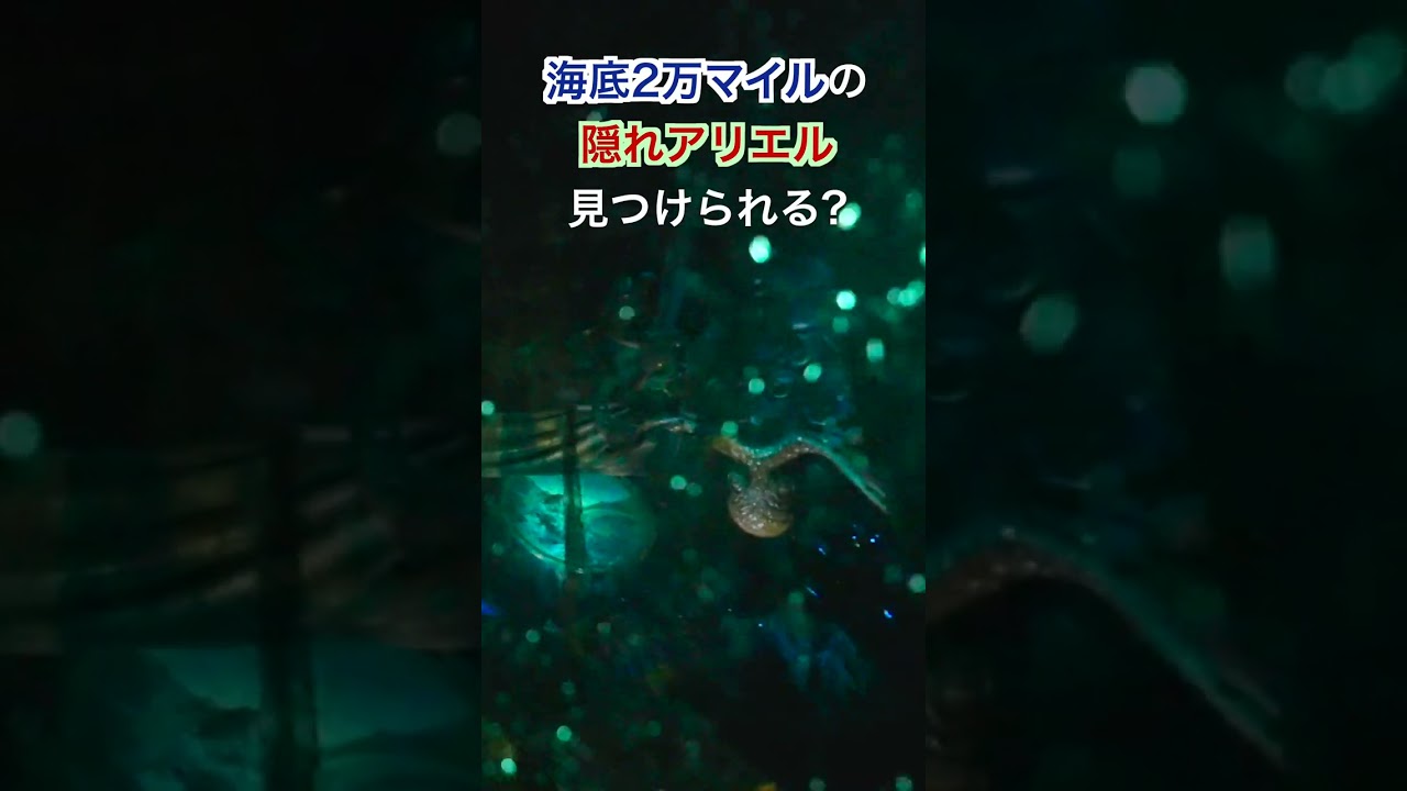 東京ディズニーシーの隠れアリエルを探せ 海底2万マイル 編 Youtube