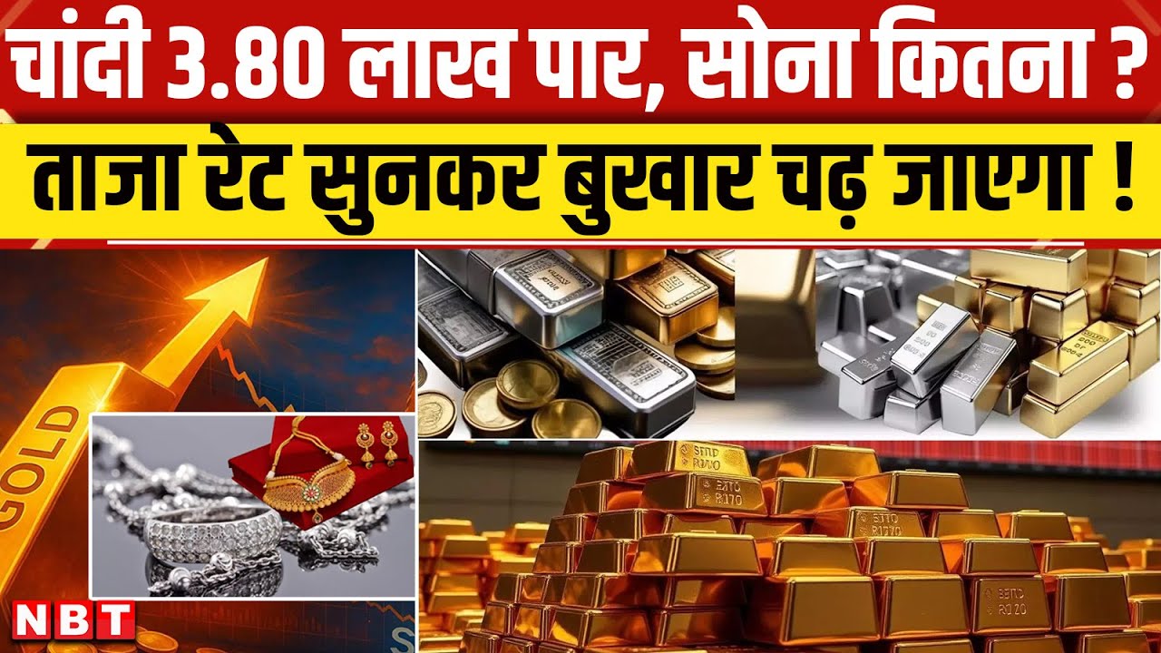 Gold Silver Rate Today: सोना चांदी का आज का भाव होश उड़ा देगा | Sona Chandi Price Today | NBT News