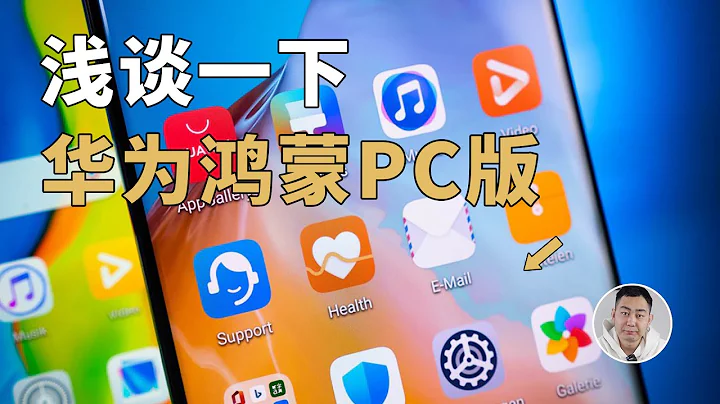 业界第三极？华为的鸿蒙PC版，将会是一个什么样的系统？ - 天天要闻