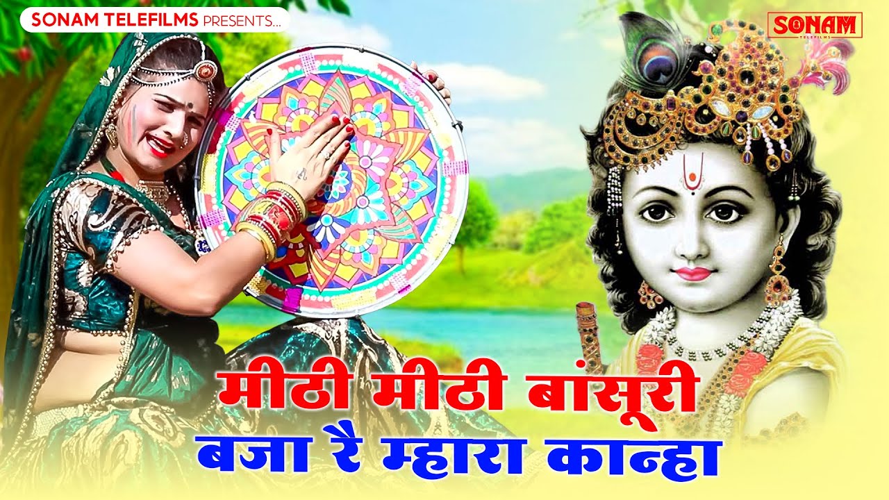 सोनम गुजरी ||मीठी मीठी बांसूरी बजा रै म्हारा कान्हा या गुर्जर की नाचैगी||kanuda song ||Sonam Gujari