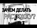 ЗАЧЕМ ДЕЛАТЬ РАСТЯЖКУ?