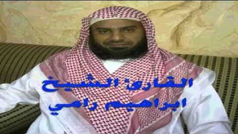 تلاوة جميلة ونادرة للشيخ ابراهيم رامي