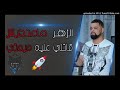   2018  زهر ماعنديش قالتلي ميمتي