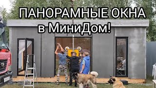 Устанавливаем ПАНОРАМНЫЕ Окна в МиниДом!