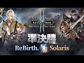 【リネージュ2 レボリューション】FLAT BATTLE(2025-9)準決勝2