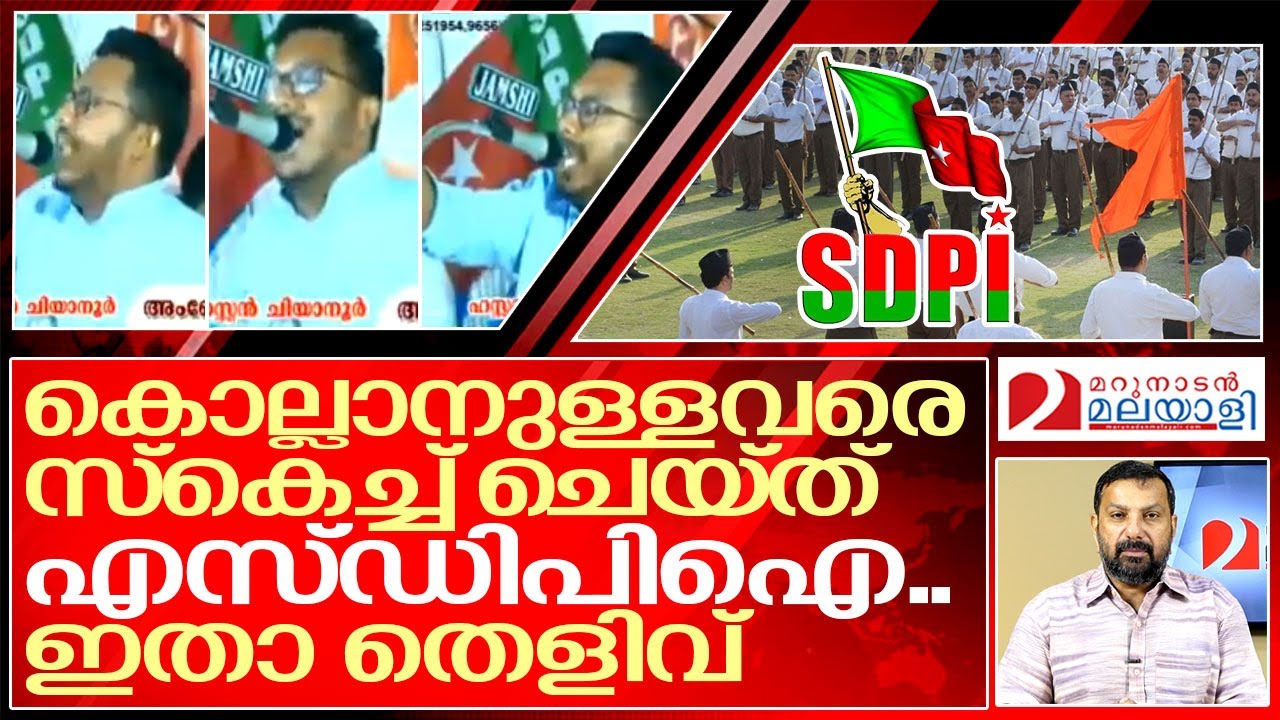 കൊല്ലാനുള്ള ആർഎസ്എസ് നേതാക്കളുടെ ലിസ്റ്റ് റെഡി I Sdpi leader viral speech about rss leaders