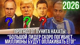 Секретный прогноз самого точного астролога Индии Пунита Нахаты на 2026 год!