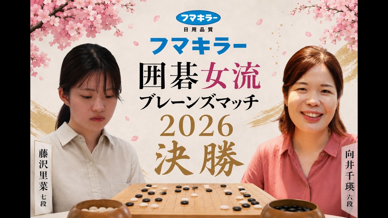 フマキラー囲碁女流ブレーンズマッチ2026決勝】(黒)藤沢里菜七段 対