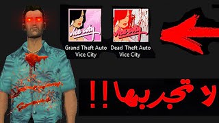 المود المفقود اخطر مود في تاريخ لعبة (GTA Vice City) !!