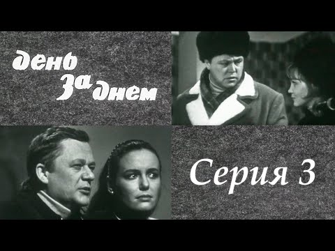 "День за днем" 3 серия. Художественный фильм (СССР, 1971-1972)