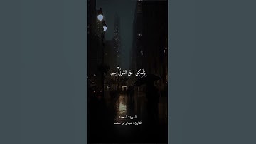 ﴿وَلَو شِئنا لَآتَينا كُلَّ نَفسٍ هُداها﴾القارئ عبدالرحمن مسعد @i9naoo