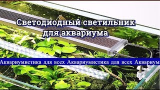 Посылки №17. Светодиодный светильник для аквариума Sunsun