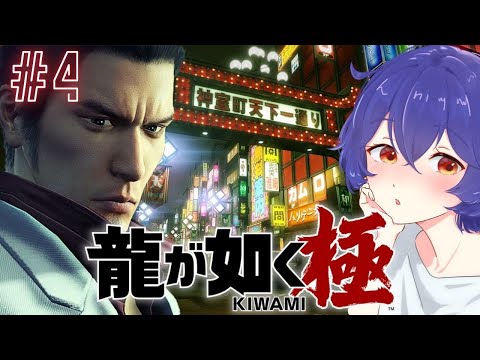 【龍が如く 極 】#4  獄中でなまった身体をどんどん覚醒させていく!完全初見※ネタバレ注意【 #新人VTuber /夜野あと】