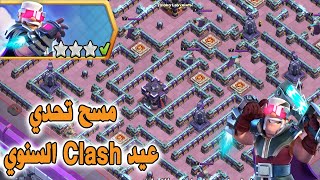 مسح تحديعيد Clash السنوي 2 Clashiversary Challenge 2 (Clash of Clans)