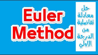طريقة أويلر و اويلر الممتده لحل معادلة تفاضلية من الدرجة الاولي | Euler method