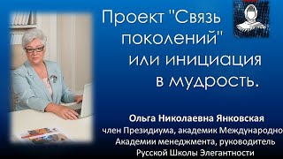 Проект &quot;Связь поколений&quot; или инициация в мудрость - беседа с Ольгой Николаевной Янковская