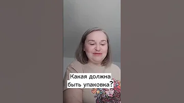 Какой должна быть упаковка