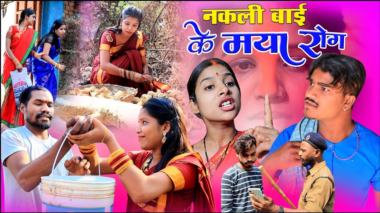 नवा बाई के मया ||sed story cg comedy video dhol dhol fekuram cg comedy Video Chattisgarhi natak