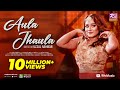 Aula jhaula    dighi  shouquat ali imon feat labony shahriar eid exclusive music