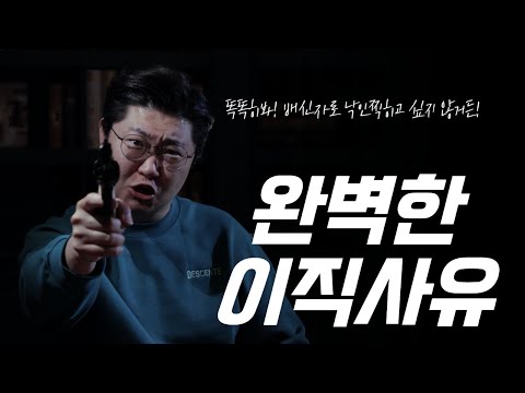   가장 완벽한 이직 퇴사사유 답변법 조직의 배신자로 낙인 찍히기 싫다면 필수 시청