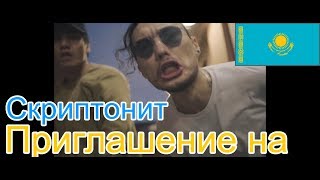 🔥Реакция на🎙: Скриптонит / Тати - Приглашение на