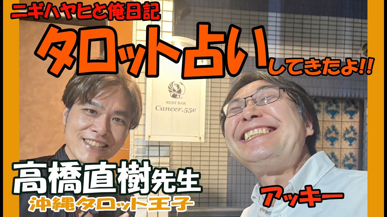 当たりすぎて怖い、予約4600人待ちのタロット王子：高橋直樹先生に占ってもらった、アッキーの“これから”がやばすぎた！