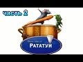 Рататуй Прохождение Часть 2