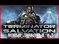 Terminator Salvation НОВЫЕ ЗНАКОМЫЕ # 3