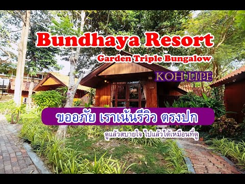 บันดาหยารีสอร์ท เกาะหลีเป๊ะ Garden Triple Bungalow รีวิว ตรงปก ดูแล้วเชื่อได้ ง่ายต่อการจอง