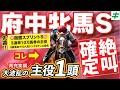 府中牝馬Ｓ 2025【穴馬/予想】夏に攻めずにいつ攻める？圧倒的な充実度を誇る「☆あの馬」で迷いなし！