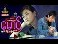 ရွှေစင်ဦးရုပ်ရှင် | မောင် (အစ-အဆုံး) | Darling (Full Movie) | English Subtitle | Myanmarmovie