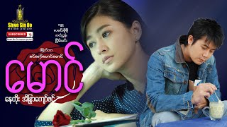 ရွှေစင်ဦးရုပ်ရှင် | မောင် (အစ-အဆုံး) | Darling (Full Movie) | English Subtitle | Myanmarmovie