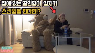 ENG) 핵소름! 집에 혼자있는데 남친이준 곰인형이 스킨쉽을한다면?! 만우절 깜짝카메라 [엔조이커플 enjoycouple]