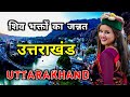        amazing facts about uttarakhand in hindi