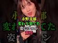 永野芽郁の変わり果てた姿にファン驚愕 #永野芽郁 #田中圭 #芸能人 #芸能ゴシップ #芸能ニュース