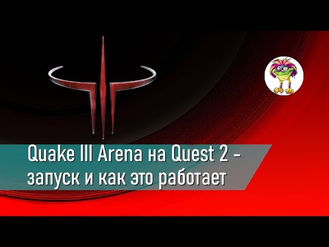 Quake III Arena на Quest 2 - как запустить и как в это играется