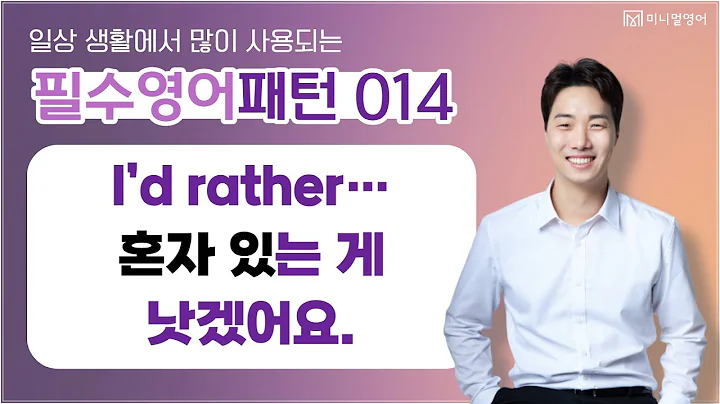 일상 생활에서 많이 사용되는 필수영어패턴! I'd rather  ~하는 게 낫겠어 - DayDayNews