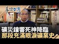 經典回顧｜吳念真：死亡陰影留在礦工孩子的心中  最怕說再見｜【導讀台灣】20231221｜三立新聞台 image