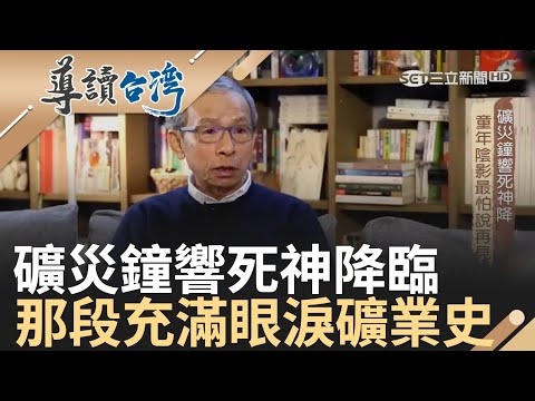 經典回顧｜吳念真：死亡陰影留在礦工孩子的心中 最怕說再見｜【導讀台灣】20231221｜三立新聞台